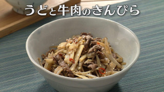 「うどと牛肉のきんぴら」の作り方【キユーピー３分クッキング】
