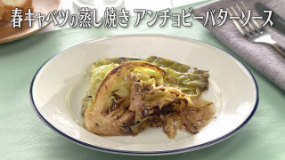 「春キャベツの蒸し焼き アンチョビーバターソース」の作り方【キユーピー３分クッキング】