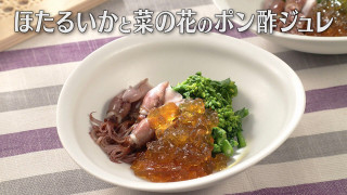 「ほたるいかと菜の花のポン酢ジュレ」の作り方【キユーピー３分クッキング】