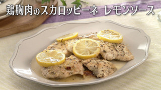 「鶏胸肉のスカロッピーネ レモンソース」の作り方【キユーピー３分クッキング】