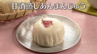 「甘酒蒸しあんまんじゅう」の作り方【キユーピー３分クッキング】