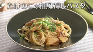 「たけのこの和風だしパスタ」の作り方【キユーピー３分クッキング】
