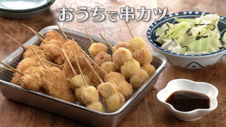 「おうちで串カツ」の作り方【キユーピー３分クッキング】