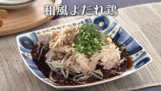 「和風よだれ鶏」の作り方【キユーピー３分クッキング】