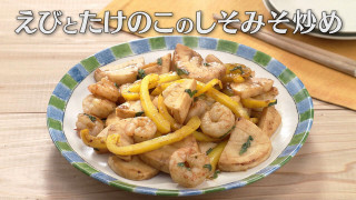 「えびとたけのこのしそみそ炒め」の作り方【キユーピー３分クッキング】