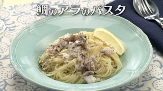「鯛のアラのパスタ」の作り方【キユーピー３分クッキング】