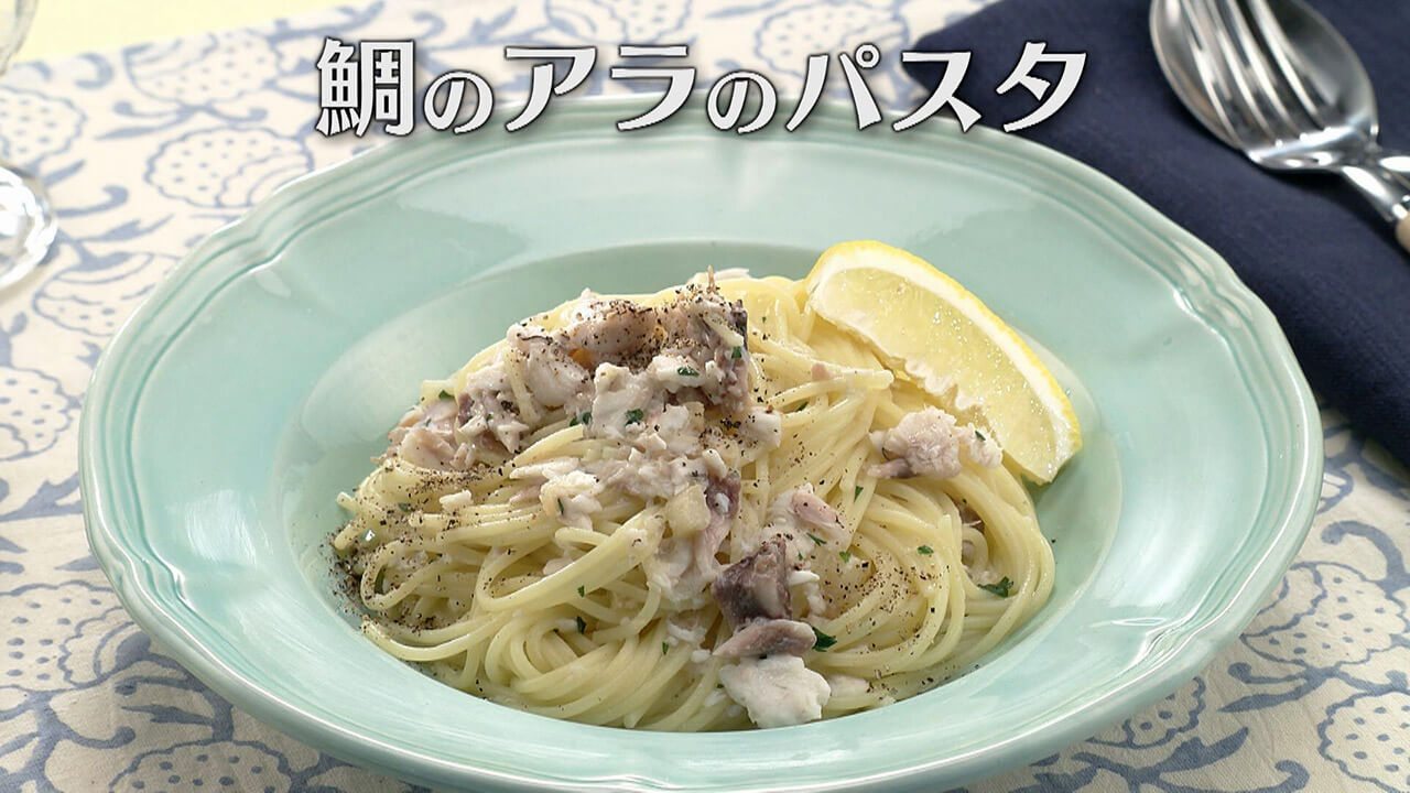 「鯛のアラのパスタ」の作り方【キユーピー3分クッキング】