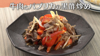 「牛肉とパプリカの黒酢炒め」の作り方【キユーピー3分クッキング】