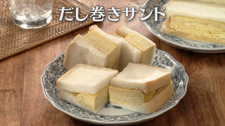 「だし巻きサンド」の作り方【キユーピー３分クッキング】