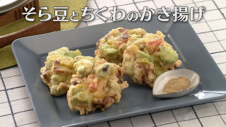 「そら豆とちくわのかき揚げ」の作り方【キユーピー3分クッキング】