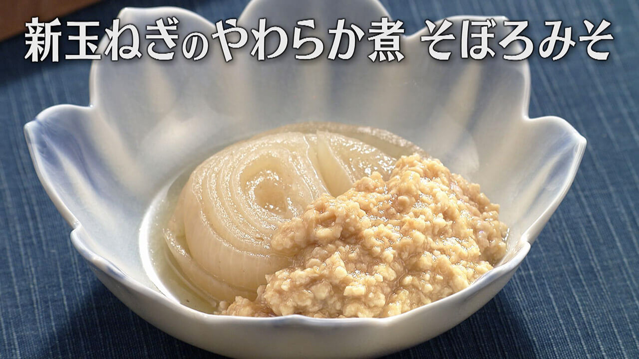 「新玉ねぎのやわらか煮 そぼろみそ」の作り方【キユーピー3分クッキング】