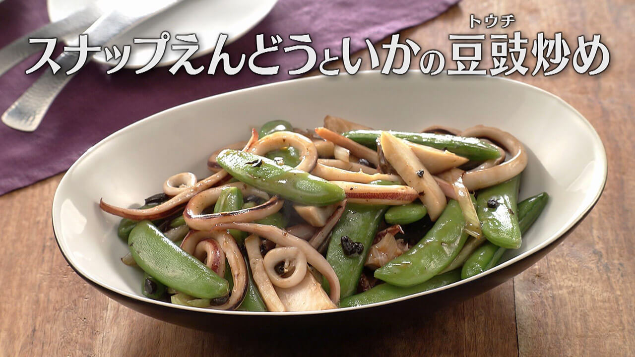 「スナップえんどうといかの豆豉(トウチ)炒め」の作り方【キユーピー3分クッキング】