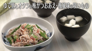 「ゆで豚とオクラの梅がつおあえ・梅風味の吸いもの」の作り方【キユーピー３分クッキング】