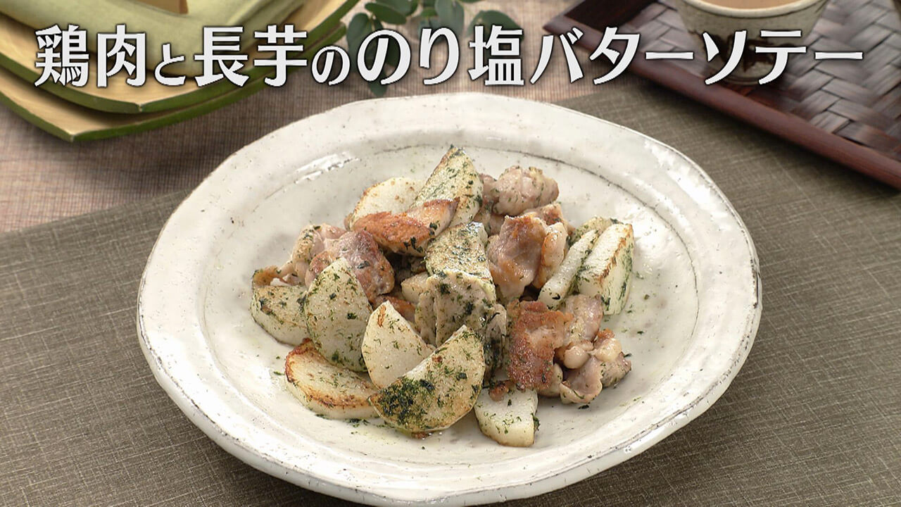 「鶏肉と長芋ののり塩バターソテー」の作り方【キユーピー3分クッキング】