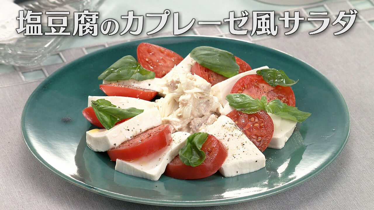 「塩豆腐のカプレーゼ風サラダ」の作り方【キユーピー3分クッキング】