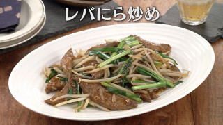 「レバにら炒め」の作り方【キユーピー３分クッキング】