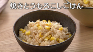 「焼きとうもろこしごはん」の作り方【キユーピー３分クッキング】