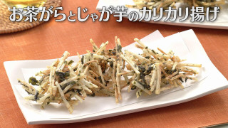 「お茶がらとじゃが芋のカリカリ揚げ」の作り方【キユーピー３分クッキング】