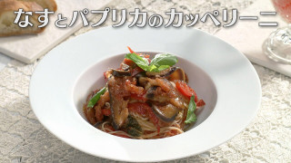 「なすとパプリカのカッペリーニ」の作り方【キユーピー３分クッキング】