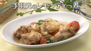 「手羽元のレモンティー煮」の作り方【キユーピー３分クッキング】