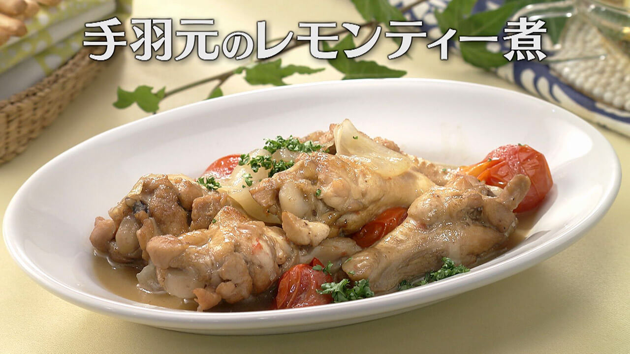 「手羽元のレモンティー煮」の作り方【キユーピー3分クッキング】