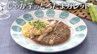 「じゃが芋のとろたまガレット」の作り方【キユーピー３分クッキング】