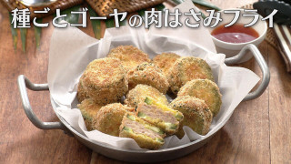 「種ごとゴーヤの肉はさみフライ」の作り方【キユーピー３分クッキング】
