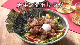 「チキン温玉サラダ」の作り方【キユーピー３分クッキング】
