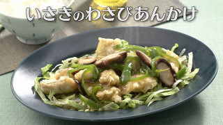 「いさきのわさびあんかけ」の作り方【キユーピー３分クッキング】