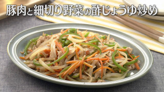 「豚肉と細切り野菜の酢じょうゆ炒め」の作り方【キユーピー３分クッキング】