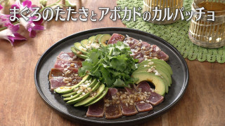 「まぐろのたたきとアボカドのカルパッチョ」の作り方【キユーピー３分クッキング】