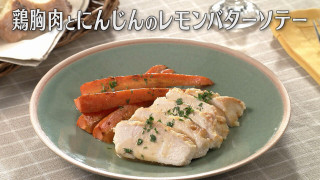 「鶏胸肉とにんじんのレモンバターソテー」の作り方【キユーピー３分クッキング】