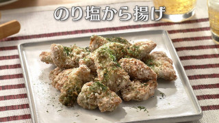 「のり塩から揚げ」の作り方【キユーピー３分クッキング】