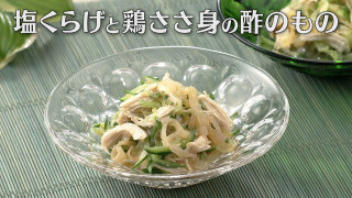 「塩くらげと鶏ささ身の酢のもの」の作り方【キユーピー３分クッキング】