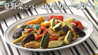 「夏野菜とベーコンのカレーソテー」の作り方【キユーピー３分クッキング】