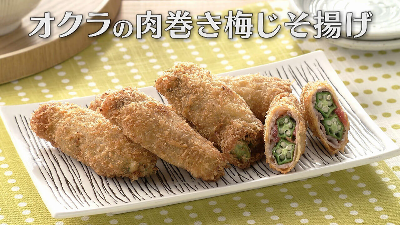 「オクラの肉巻き梅じそ揚げ」の作り方【キユーピー3分クッキング】