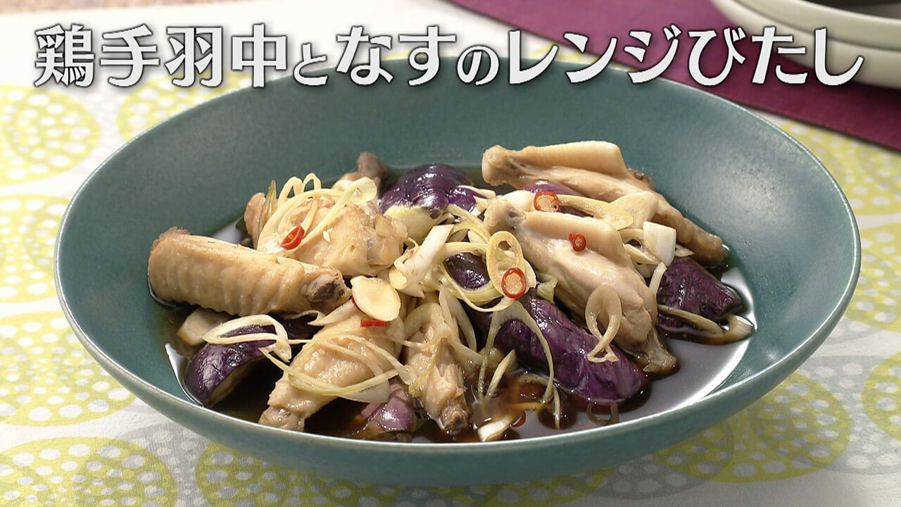「鶏手羽中となすのレンジびたし」の作り方【キユーピー3分クッキング】