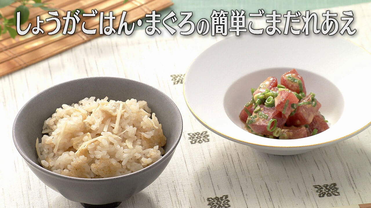 「しょうがごはん・まぐろの簡単ごまだれあえ」の作り方【キユーピー3分クッキング】