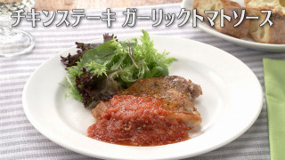 「チキンステーキ ガーリックトマトソース」の作り方【キユーピー３分クッキング】