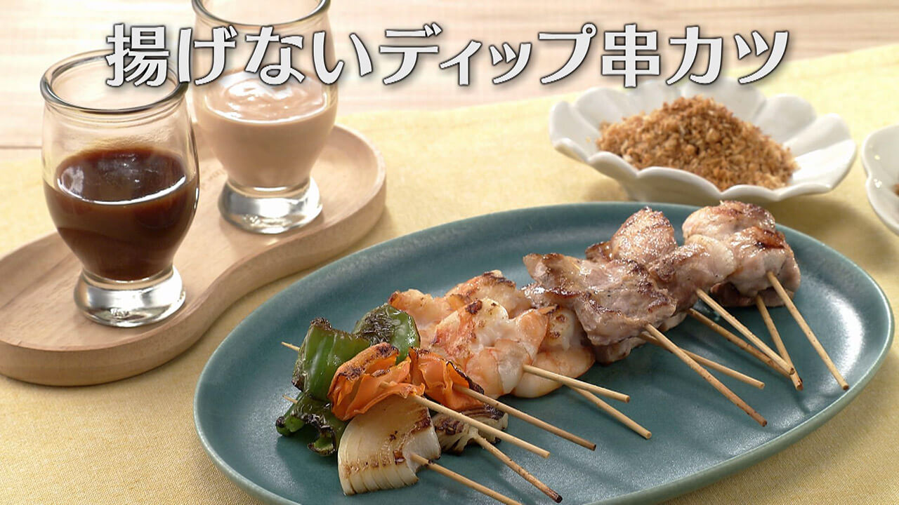 「揚げないディップ串カツ」の作り方【キユーピー3分クッキング】