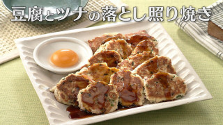 「豆腐とツナの落とし照り焼き」の作り方【キユーピー３分クッキング】