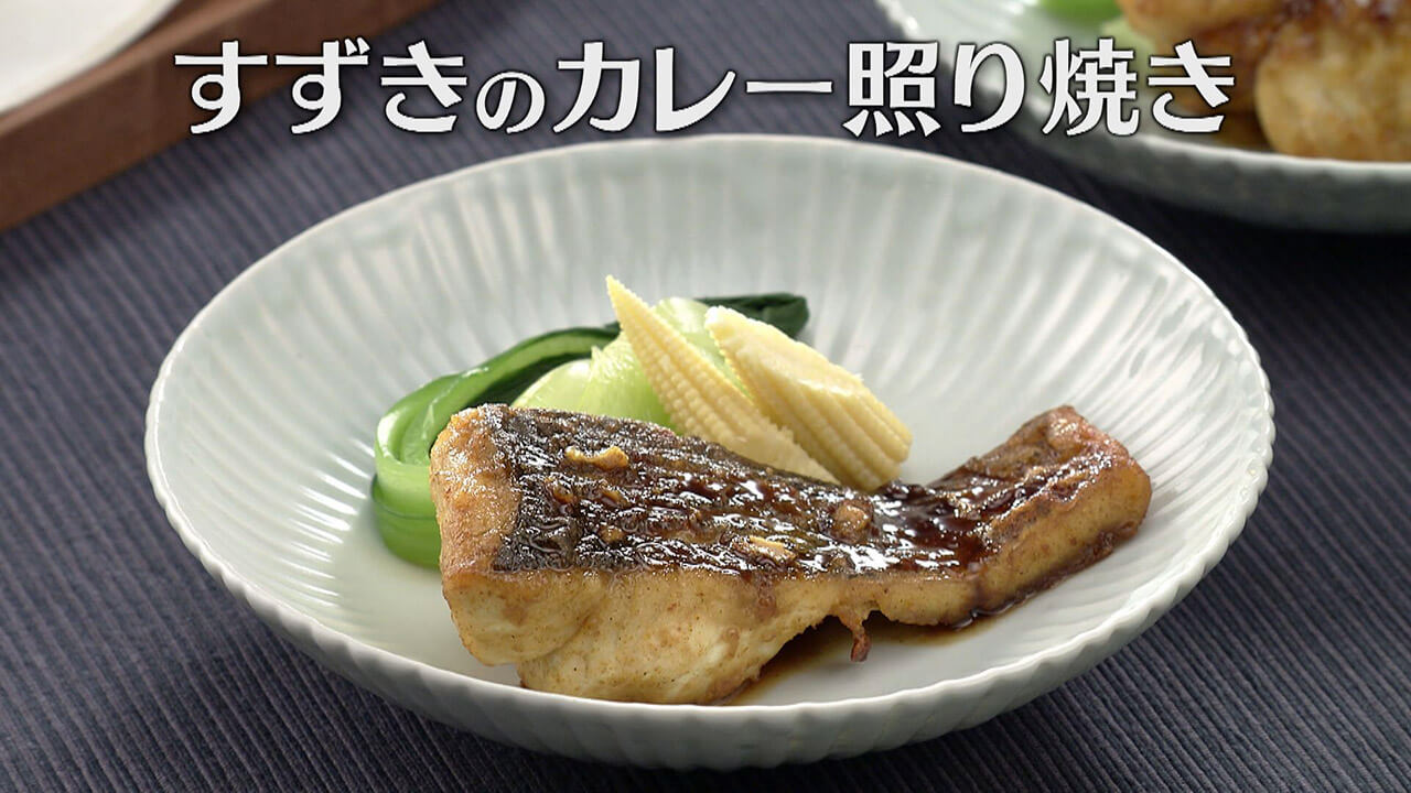 「すずきのカレー照り焼き」の作り方【キユーピー3分クッキング】