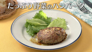 「たっぷり野菜のハンバーグ・炒め野菜ミックス」の作り方【キユーピー３分クッキング】