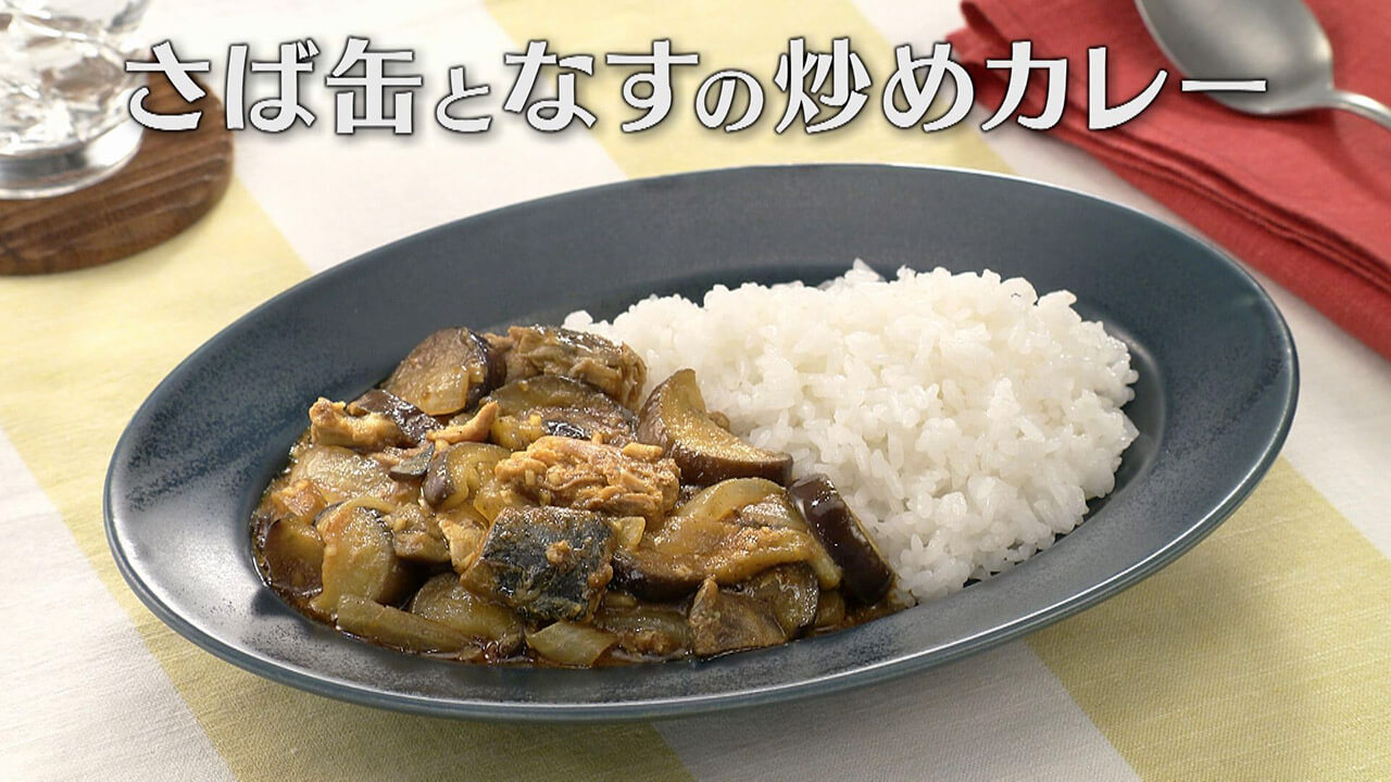 「さば缶となすの炒めカレー」の作り方【キユーピー3分クッキング】