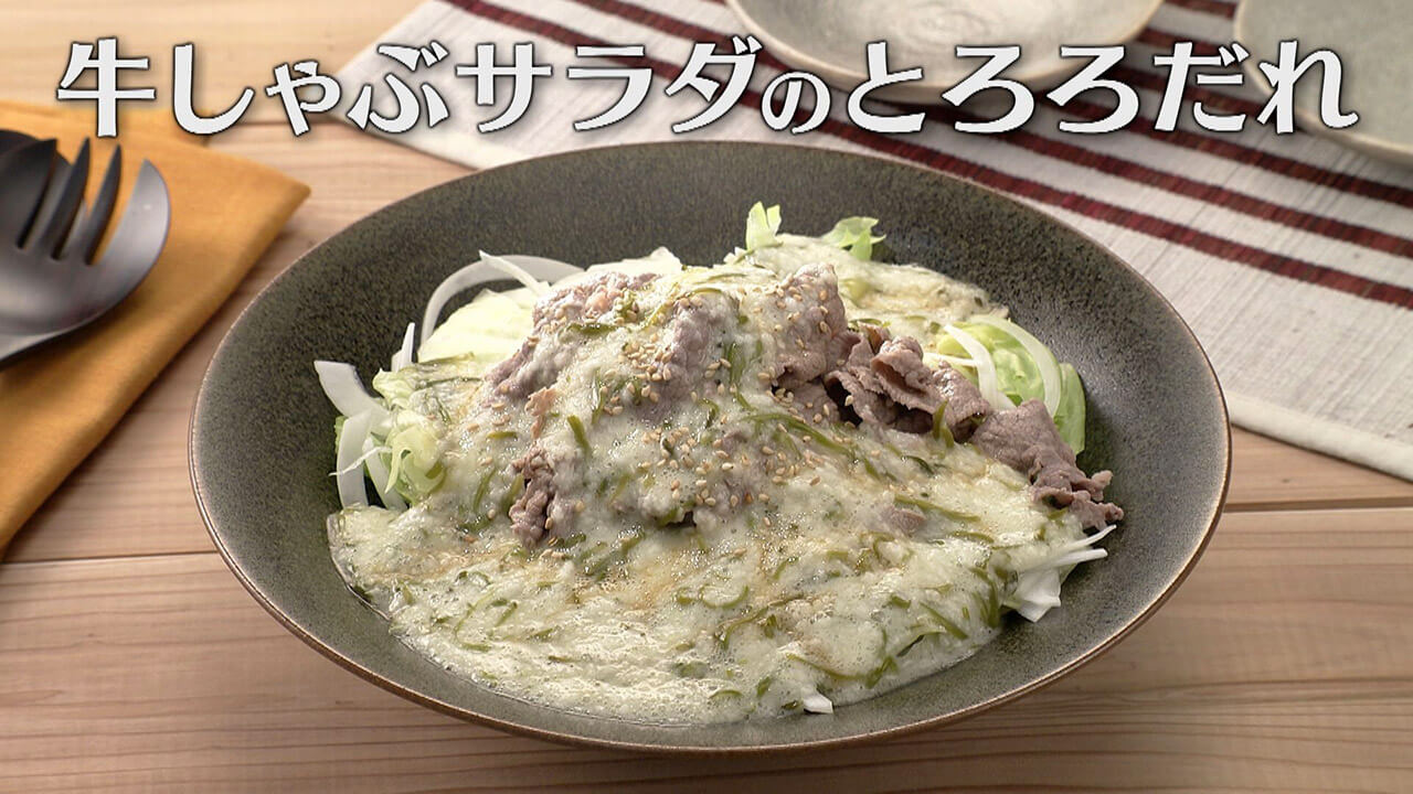 「牛しゃぶサラダのとろろだれ」の作り方【キユーピー3分クッキング】