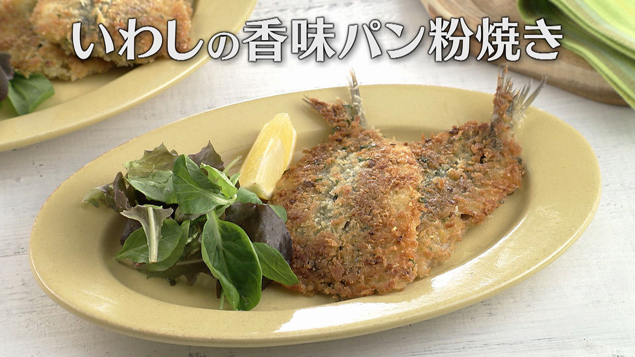 「いわしの香味パン粉焼き」の作り方【キユーピー3分クッキング】