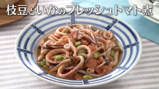 「枝豆といかのフレッシュトマト煮」の作り方【キユーピー３分クッキング】