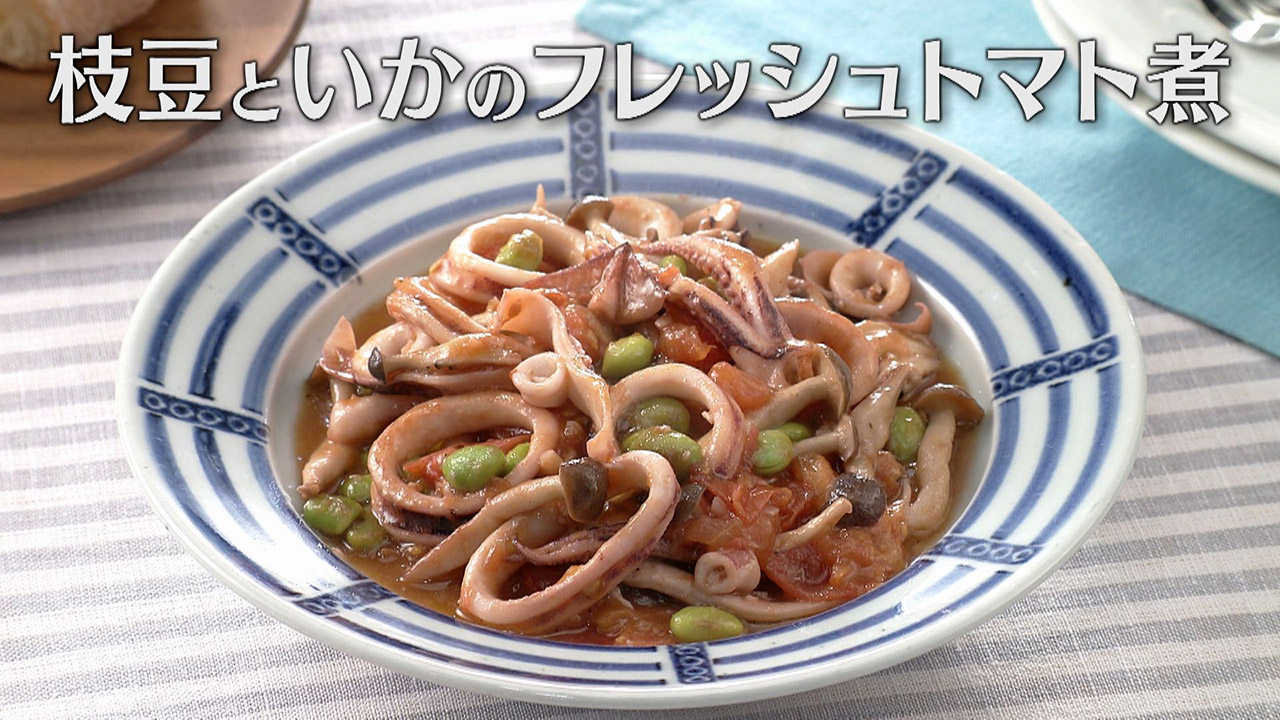 「枝豆といかのフレッシュトマト煮」の作り方【キユーピー3分クッキング】