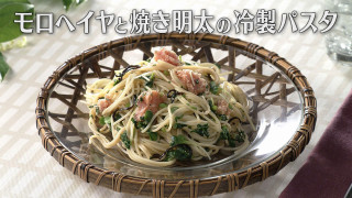 「モロヘイヤと焼き明太の冷製パスタ」の作り方【キユーピー３分クッキング】