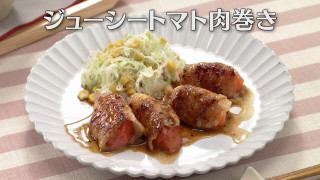 「ジューシートマト肉巻き」の作り方【キユーピー３分クッキング】